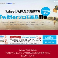 Twitter、中小企業向けに広告商品を提供開始……Yahoo!プロモーション広告から出広可能に 画像