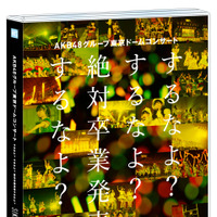 AKB48初の東京ドーム公演DVDのダイジェスト映像が公開！