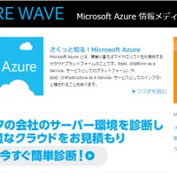 ビジネス向けクラウドサービス「Microsoft Azure」の情報メディア「AZURE WAVE」TOP