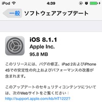 アップル「iOS 8.1.1」が配信開始……iPad 2とiPhone 4Sの安定性が向上 画像