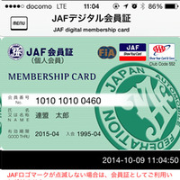 JAF、スマホアプリで「デジタル会員証」リリース！ 画像