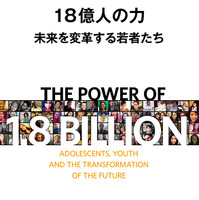 「18億人の力 未来を変革する若者たち」