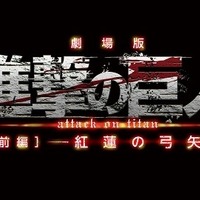 TVアニメ「進撃の巨人」第2期、2016年決定　劇場版後編は2015年6月27日公開