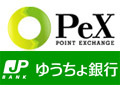 PeX、PeXポイントのゆうちょ銀行への換金に対応 画像