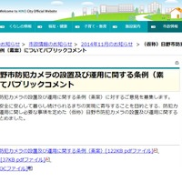 東京都日野市が防犯カメラに関する条例へのパブリックコメントを募集中 画像