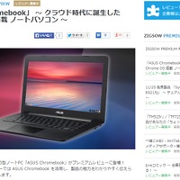 ジグソープレミアムレビュー「『ASUS Chromebook』 ～クラウド時代に誕生した Chrome OS 搭載 ノートパソコン～」