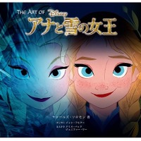 「アナ雪」ヒットの舞台裏を紐解く1冊『The Art of アナと雪の女王』 画像