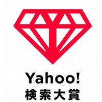 「Yahoo!検索大賞」創設……第1回大賞を8日に発表 画像
