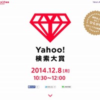 「Yahoo!検索大賞」サイトトップページ