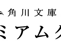 「角川文庫プレミアムクラブ」ロゴ