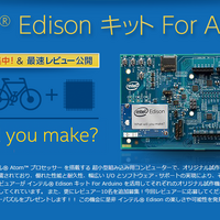 超小型コンピューターキット「インテル Edison キット For Arduino」で試作機を作る 画像
