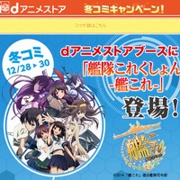 「dアニメストア冬コミキャンペーンサイト」トップページ