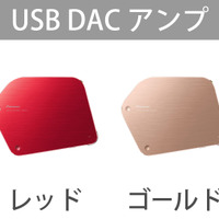USB DACアンプのカラーユニット