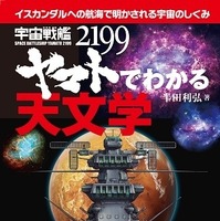 「宇宙戦艦ヤマト」で最新の天文学が学べる書籍が発売 画像