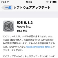 アップル「iOS 8.1.2」が配信開始……着信音の問題を修正 画像