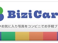 新たにフォト名刺、フォトカレンダー、ポスターが手軽に作成できる新機能が登場した「BiziCard」