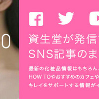 資生堂、自社SNSのコンテンツをまとめた「SHISEIDO キレイロ」をスタート 画像