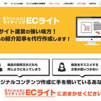 ECサイト向けのオリジナル記事作成「Shinobiライティング《ECライト》」提供開始 画像