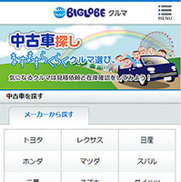 業界最大級の中古車検索サービスを開始……BIGLOBEがGoo-netと連携 画像