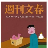 「週刊文春　お正月スペシャル号　丸ごと1冊タンマ君」表紙イメージ