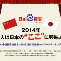 中国人が検索した「日本」を発表……中国・百度の2014年検索キーワードランキング 画像