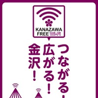 KANAZAWA FREE Wi-Fi（カナザワ・フリー・ワイファイ）