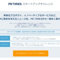 「PR TIMES  スタートアップチャレンジ」のイメージ