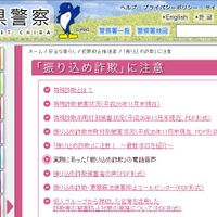 千葉県警の公式Webサイトには「振り込み詐欺」に関する注意点などをまとめた専用ページが設けられている（画像は公式Webサイトより）