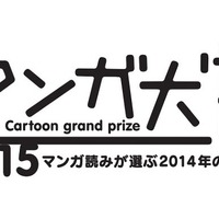 マンガ大賞2015　ノミネートは14作品　3月下旬に大賞発表