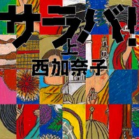 西加奈子氏の直木賞受賞作『サラバ！』がランキング急上昇 画像