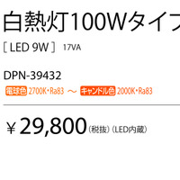同じく調光調色機能付き（調光器別売）の白熱灯100Wタイプ「DPN-39432」
