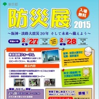 東京都が2月27日から防災展2015を開催 画像