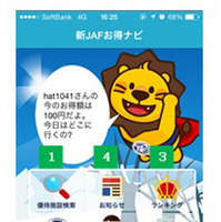 JAF、会員優待施設の検索アプリ「JAFお得ナビ」を全面リニューアル 画像