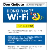 ドン・キホーテ、来店者向け無料Wi-Fi「DONKI_Free_Wi-Fi」を全店舗で提供 画像