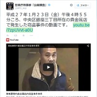 警視庁、公開捜査用twitterで窃盗事件被疑者の動画を公開 画像