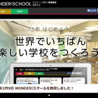 ヤフーとバンダイ、動画授業＆コンテストのバーチャル学校「WONDER!SCHOOL」開始 画像