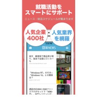 就活生向けニュースアプリ「就活ニュース」（iOS）が2月12日にリリース
