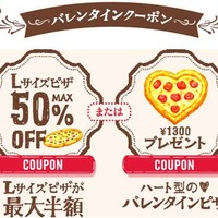 ドミノ・ピザ「バレンタインクーポン」
