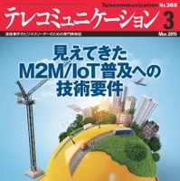 【本日発売の雑誌】M2M/IoT普及に必要な技術開発とは……『テレコミュニケーション』 画像