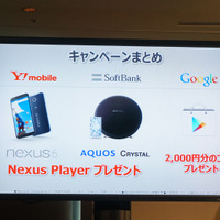 発売キャンペーンも実施。Nexus 6のMNP購入者、AQUOS Crystalへの機種変購入者にはNexus Playerが無料でプレゼントされる
