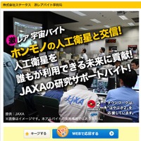 JAXA、日給3万円で人工衛星と交信できるアルバイトを募集！ 画像