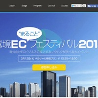 「越境EC“まるごと”フェスティバル2015」特設サイトトップページ