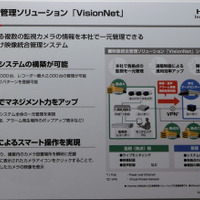こちらは映像統合管理ソリューション「VisionNet」の展示パネル。最大で32,000台のカメラの一括管理が可能。