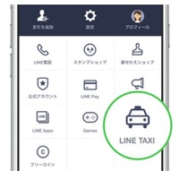 「LINE TAXI」は、LINEの[その他]＞[LINE TAXI]から呼び出し可能