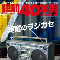 『昭和40年男 Vol.30』表紙