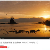 「はよ来られ！」富山県、北陸新幹線開業で歓迎！ 県のPR動画が公開（動画） 画像