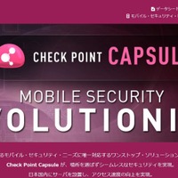 「Check Point Capsule」シリーズの製品Webサイト。「Check Point Capsule Cloud」は社内のセキュリティ・ポリシーをモバイル・デバイスにも適用することをコンセプトにしたサービス