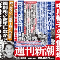 『週刊新潮』3月19日号（2015/03/12発売）中吊り