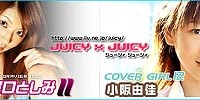 「JUICY x JUICY」にミスマガジン2004グランプリの小阪由佳が登場。堀口としみ更新！