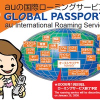auの国際ローミングサービス「グローバルパスポート」